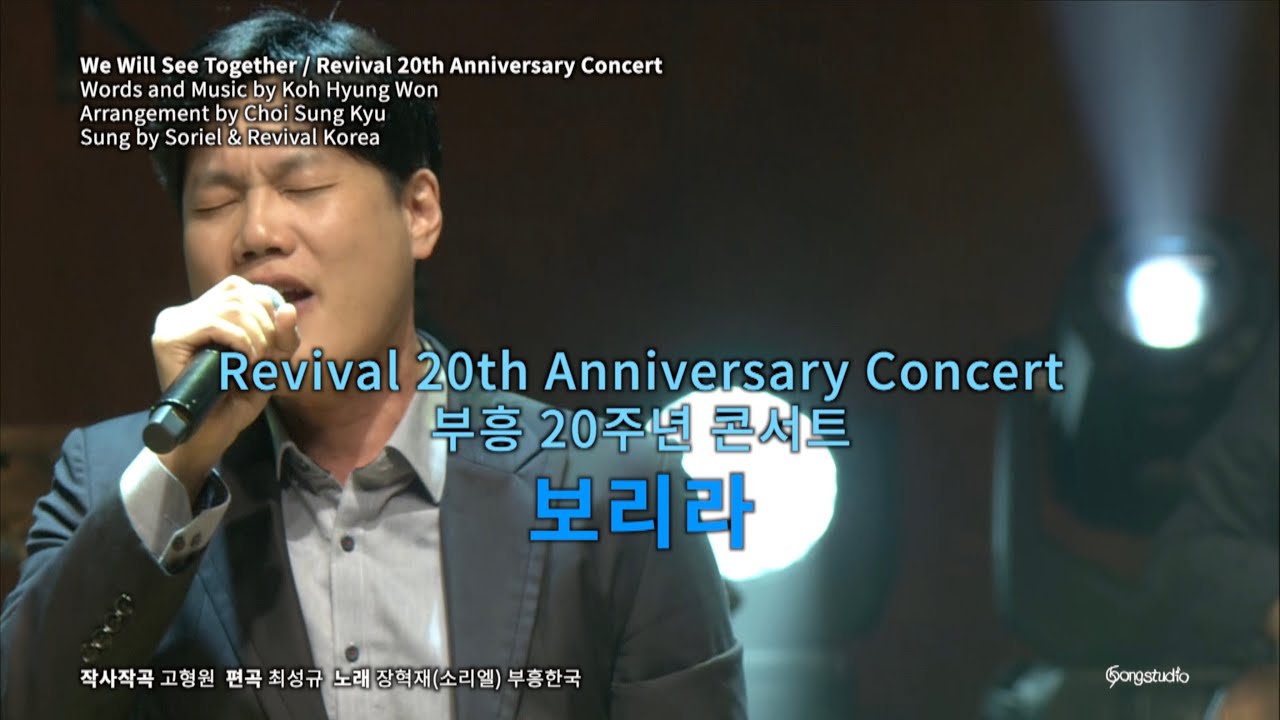 보리라 - 장혁재 (소리엘), 부흥한국 We Will See Togetherㅣ2017 부흥 20주년 콘서트