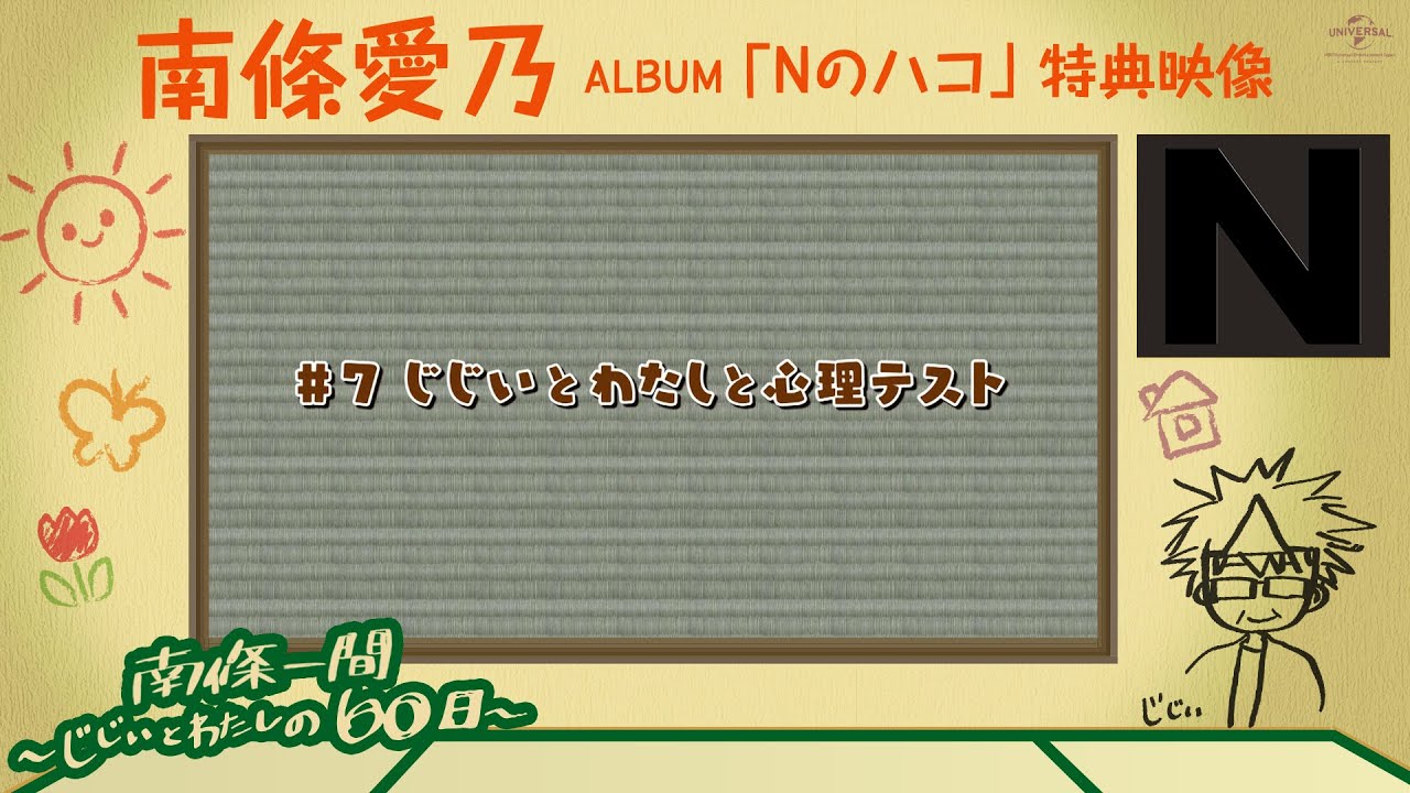 【南條愛乃】「南條一間 ～じじいとわたしの60日～」#07「じじいとわたしと心理テスト」