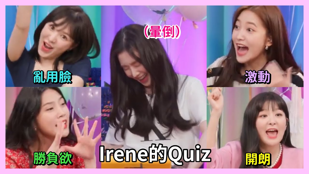 【Red Velvet】Irene的Quiz📝 成員們各種亂答😆
