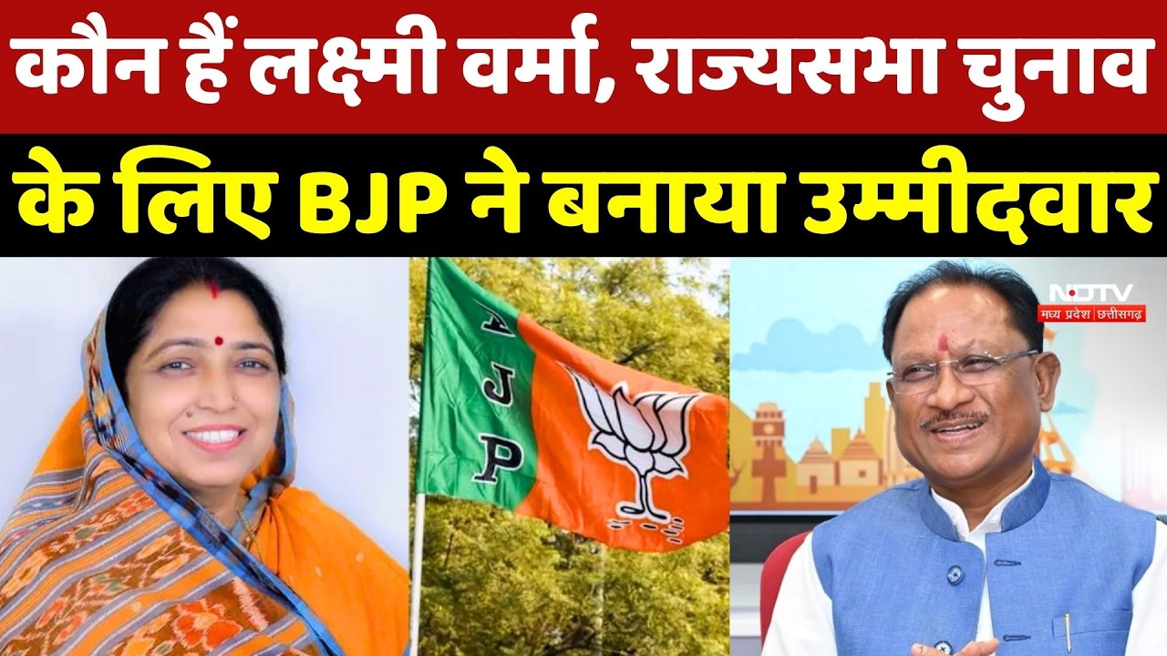 Laxmi Verma News: कौन हैं लक्ष्मी वर्मा, जिन्हें Rajya Sabha Election के लिए BJP ने बनाया उम्मीदवार