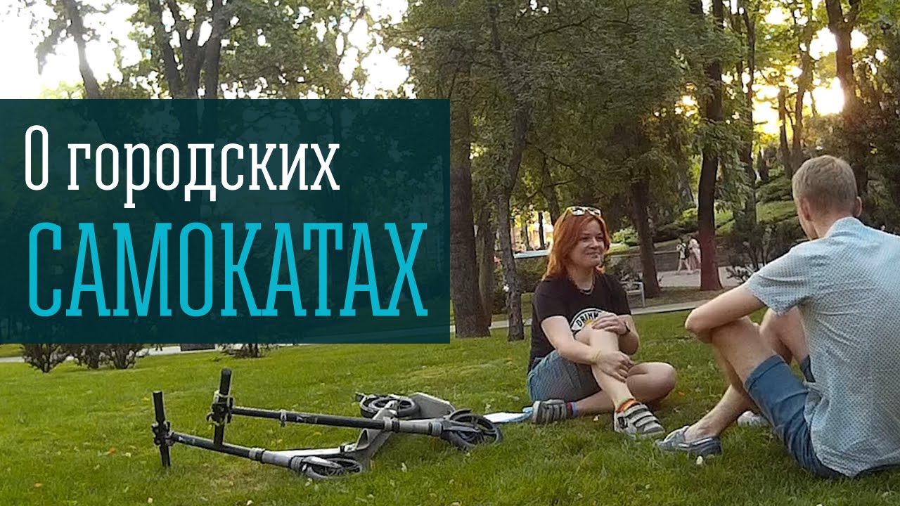 О городских самокатах и самокатной жизни