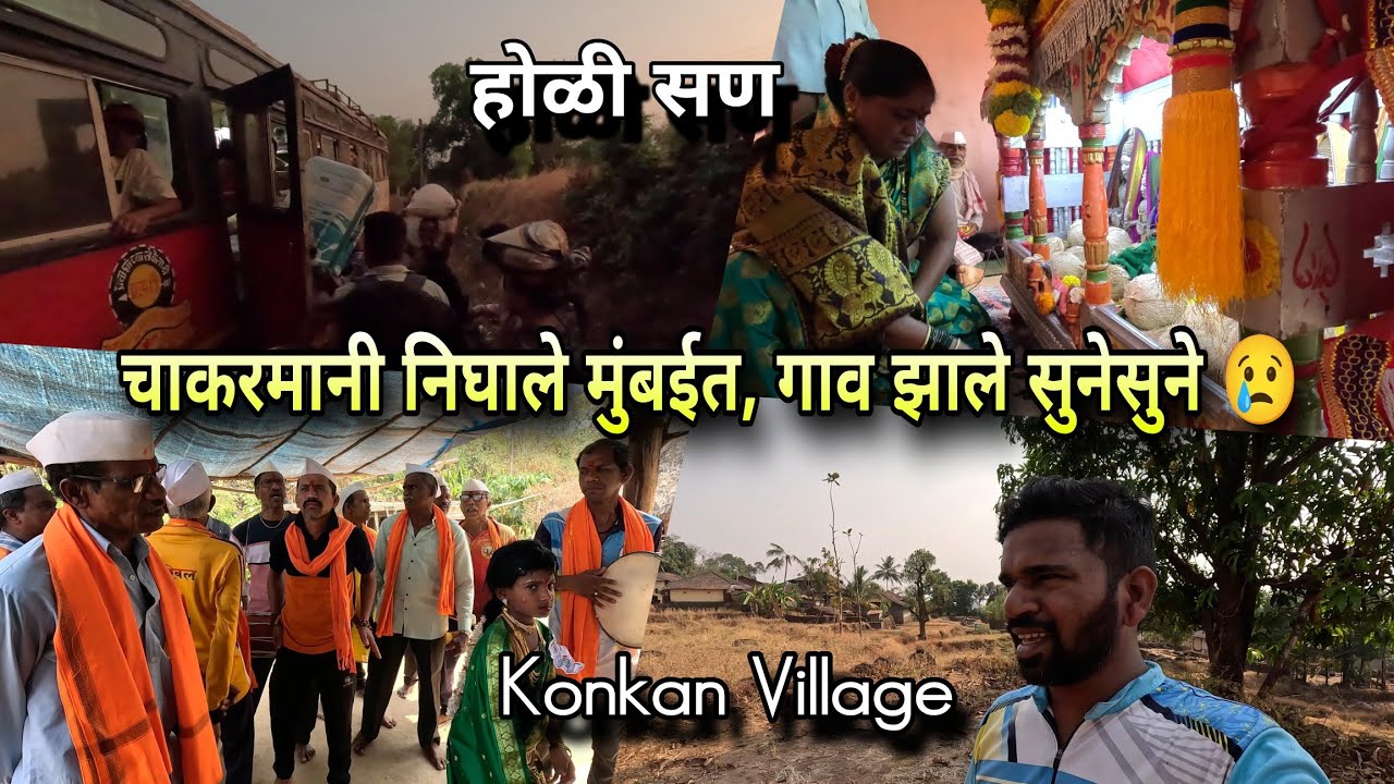 चाकरमानी निघाले मुंबईला, गाव झालं सुनेसुने🥺होळी सण संपला, गर्दी ओसरली । Kokan Village Life Ratnagiri