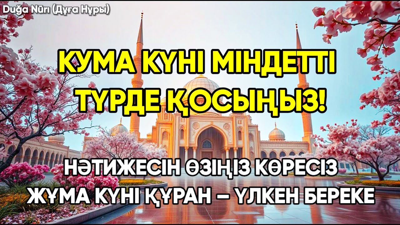 Жұма күні бұл сүрені міндетті түрде қосыңыз – Береке мен тыныштық келеді | Құран