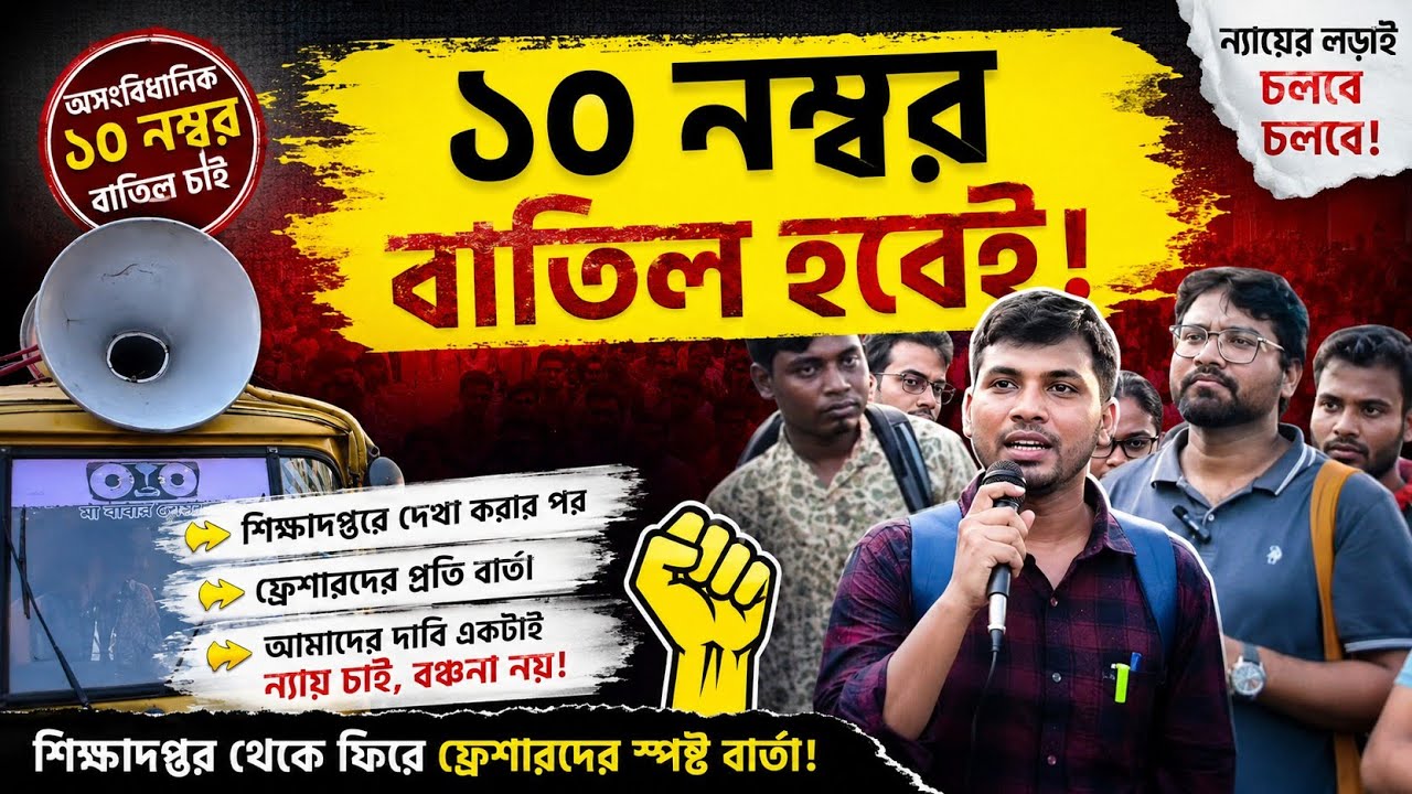 ১০ নম্বর বাতিল হবেই | শিক্ষাদপ্তরে দেখা করার পর ফ্রেশারদের প্রতি বার্তা #wbssc #slst2025 #wbsscslst