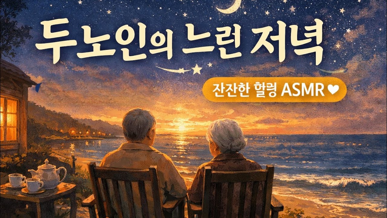 두 노인의 느린 저녁 🌙 잔잔한 성인 수면동화 |  힐링 낭독 ASMR