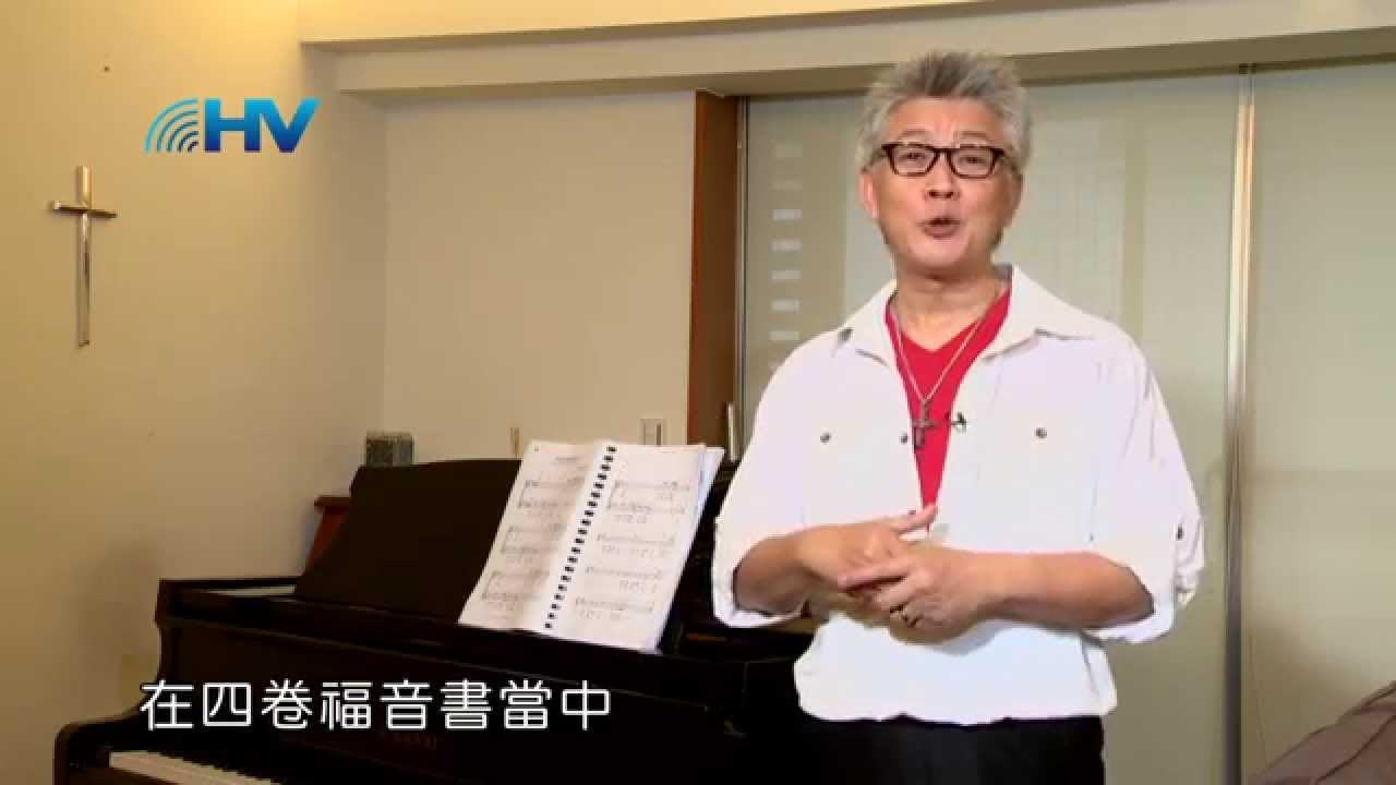 20150116恩典365 - 耶穌是誰--耶穌講道 : 耶穌的話帶著權柄