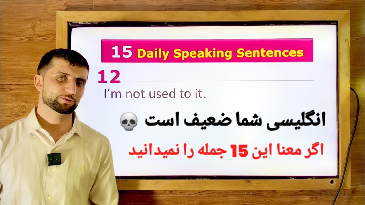 اگر معنا این 15 جمله را نمیدانید انگلیسی شما ضعیف است یادگیری آسان با مثال‌های ساده 