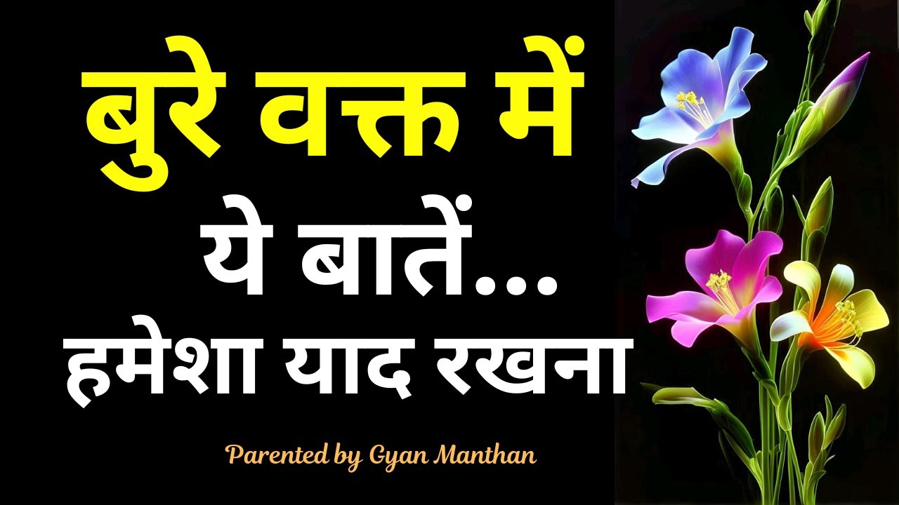कुछ सच्ची और अनमोल बातें || Gyan Manthan Motivation