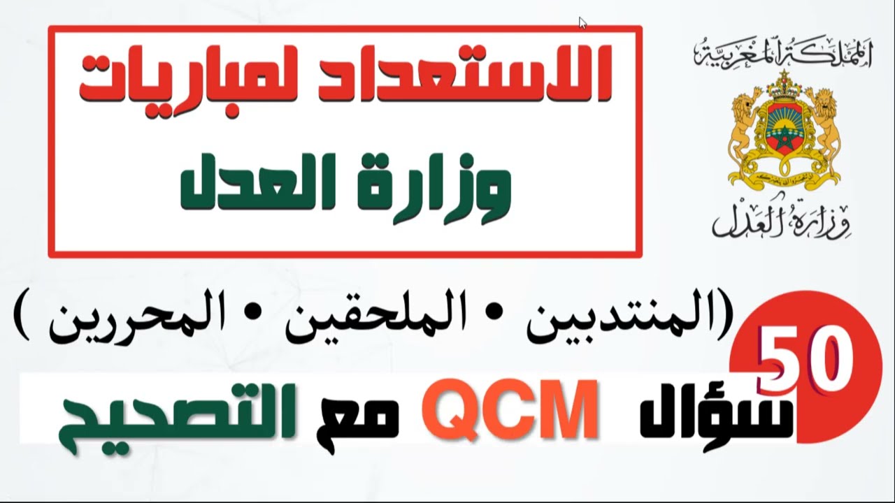 تجميع أكثر من 50 سؤال على شكل QCM و المعتمدة من طرف وزارة العدل في المباريات المهنية السابقة 2022