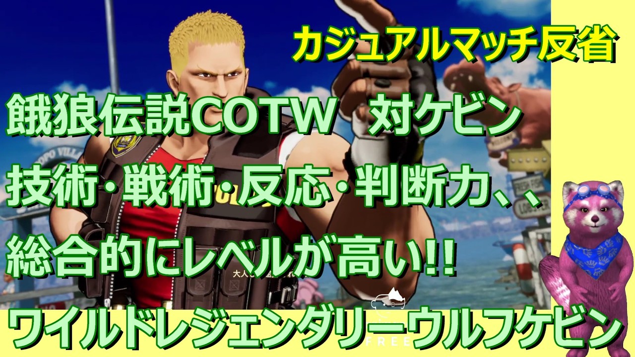 【餓狼伝説COTW】舞対ケビン　総合的なプレイヤースキルが高い！ワイルドレジェンダリーウルフケビン　カジュアルマッチ反省