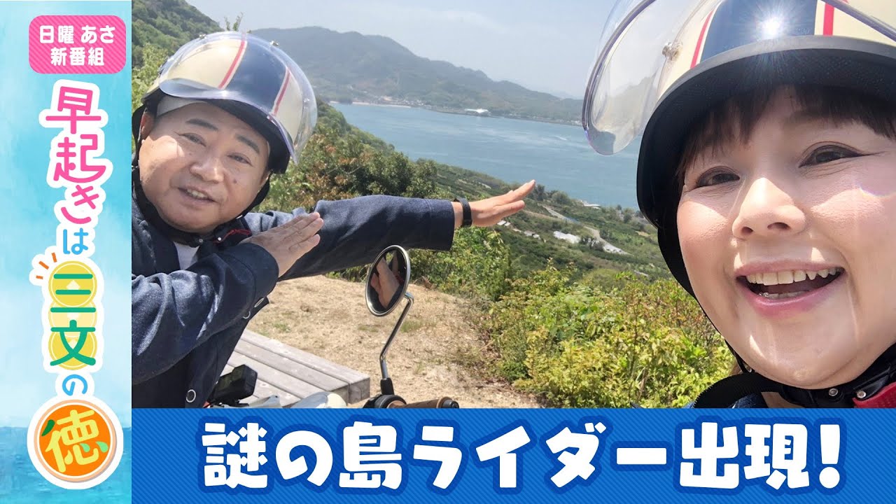 【早起きは三文の徳】新番組スタート！熟年のアイドル2人の珍道中