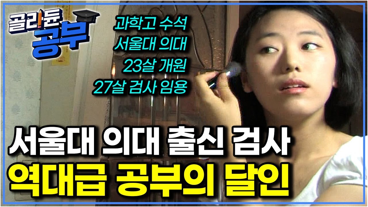 서울대 의대 최연소 졸업 후 국내 최연소 개원의가 된 천재 소녀! 문, 이과 모두 정복한 역대급 공부의 달인｜공부의 달인｜골라듄공부
