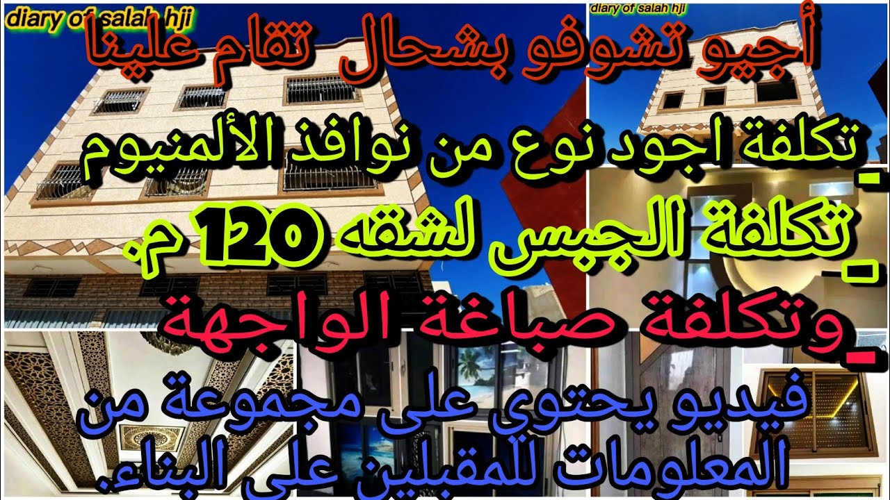 تكلفة أجود نوع من نوافذ الألمنيوم 🏠تكلفة الجبس🏚وتكلفة صباغه الواجهة🤗ومجموعة من المعلومات على البناء.