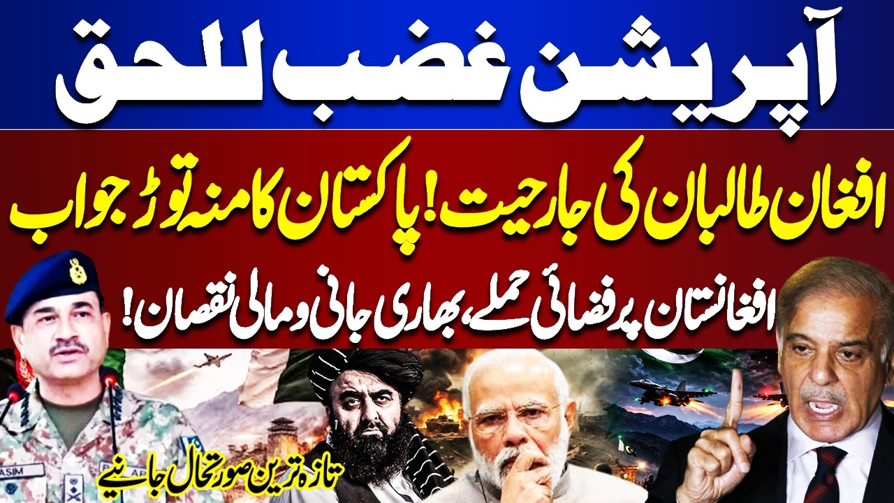 Operation Ghazab-lil-Haq : Pakistani Air Strikes on Afghanistan | Heavy Losses to Taliban | Border