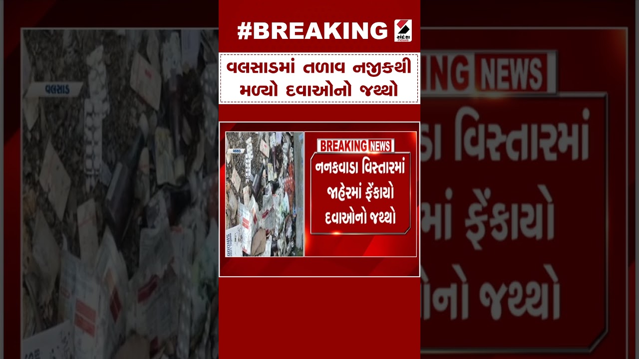 Valsad | વલસાડમાં તળાવ નજીકથી મળ્યો દવાઓનો જથ્થો | Medicine