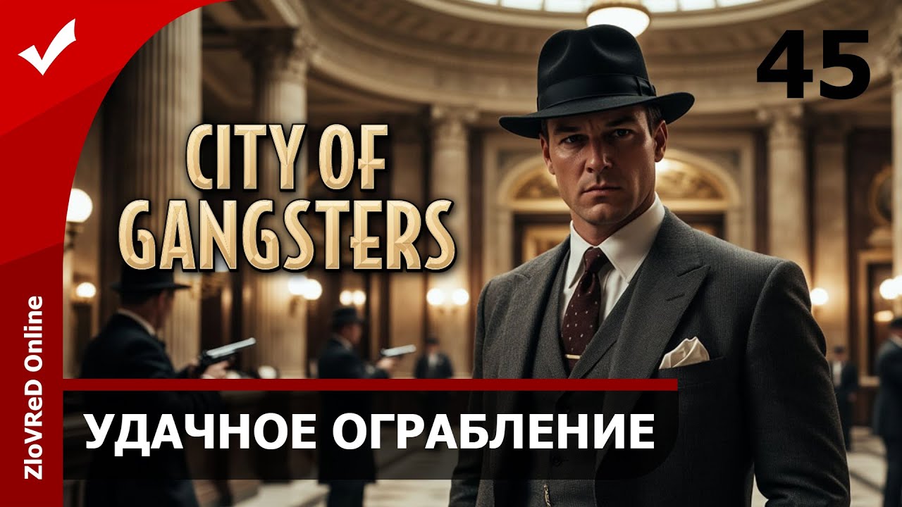 Удачное ограбление банка. City of Gangsters | 45