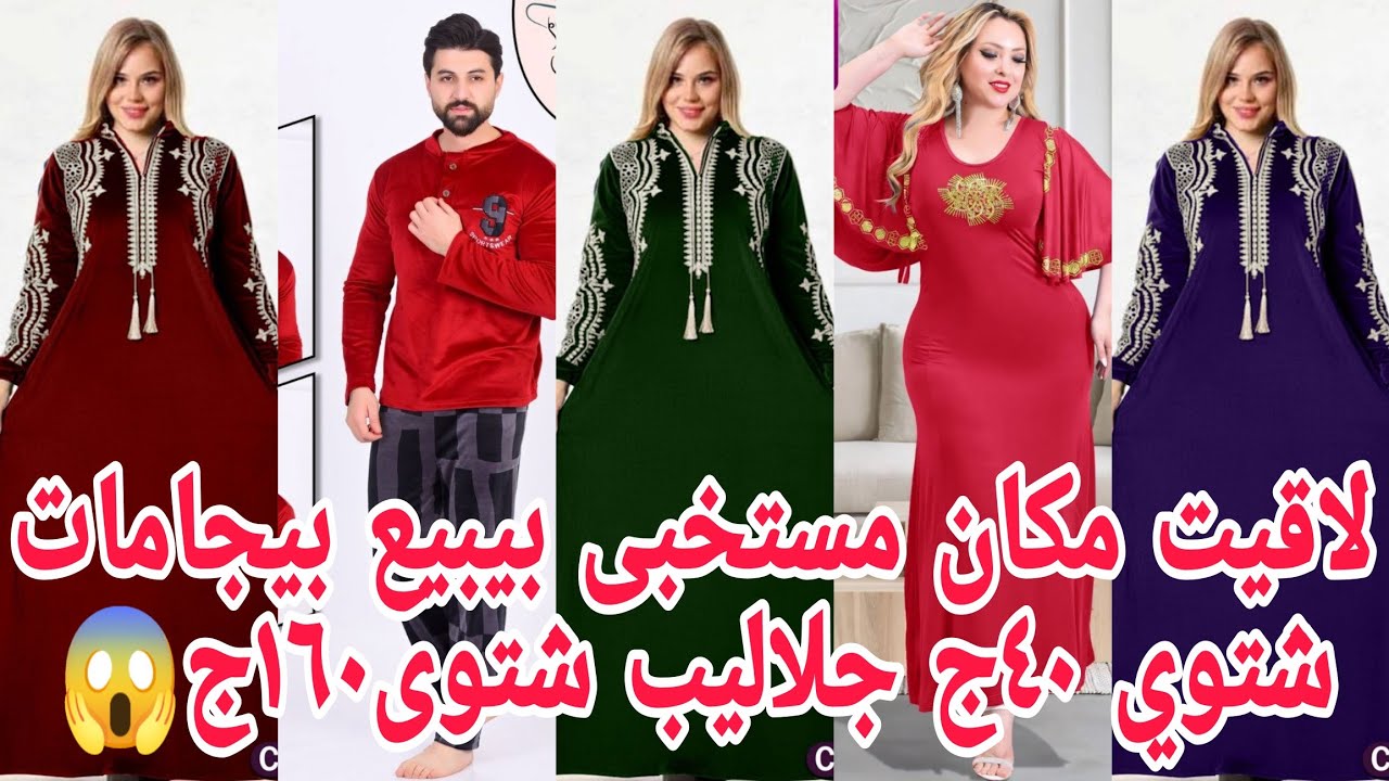 ألحقوبسرعةبمناسبةالافتتاح هيبعو بيجامات شتوي ٤٠ج جلاليب شتوى استقبال١٩٩ج😱 أقل من سعر المصنع نفسة🥰كنز