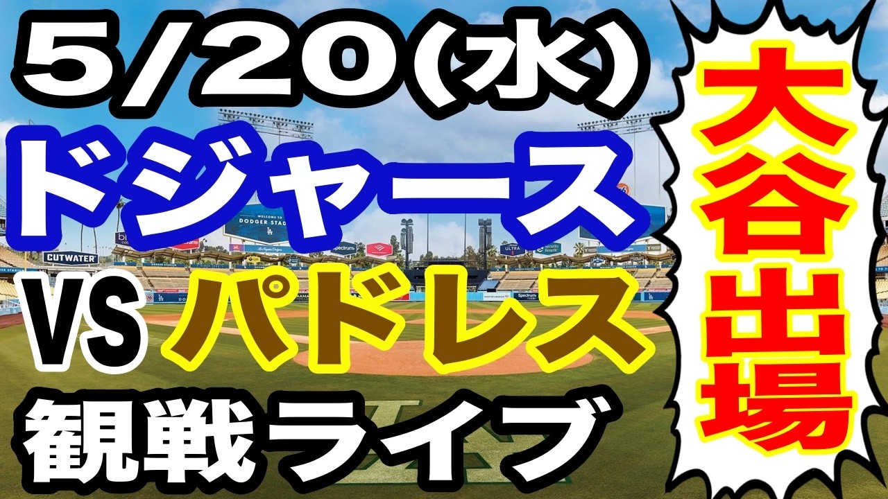 【大谷翔平 出場！】【ドジャース戦ライブ】5/20(水曜日)  ドジャース  VS パドレス 観戦ライブ  #大谷翔平 #山本由伸  #ライブ配信
