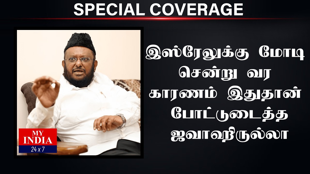 இஸ்ரேலுக்கு மோடி சென்று வர காரணம் இதுதான் போட்டுடைத்த ஜவாஹிருல்லா | Mukthar | MY INDIA 24x7