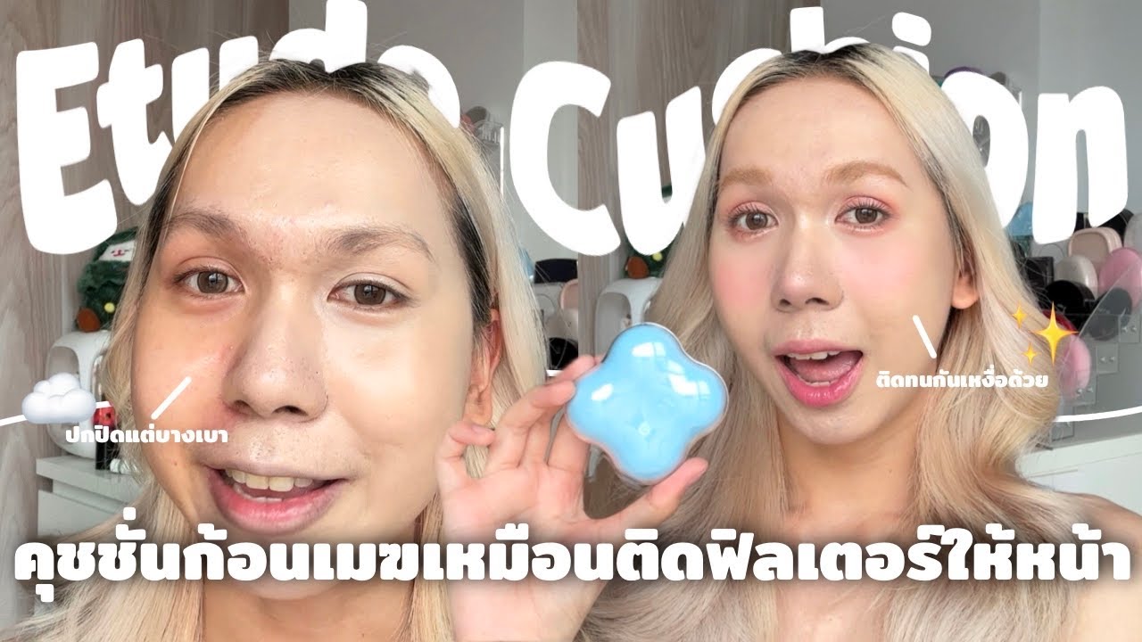 คุชชั่น Etude ทาแล้วเหมือนติดฟิลเตอร์ให้ผิวจริง ตลับก้อนเมฆ อึ้งตรงกันเหงื่อคุมมันดี | bbingbig
