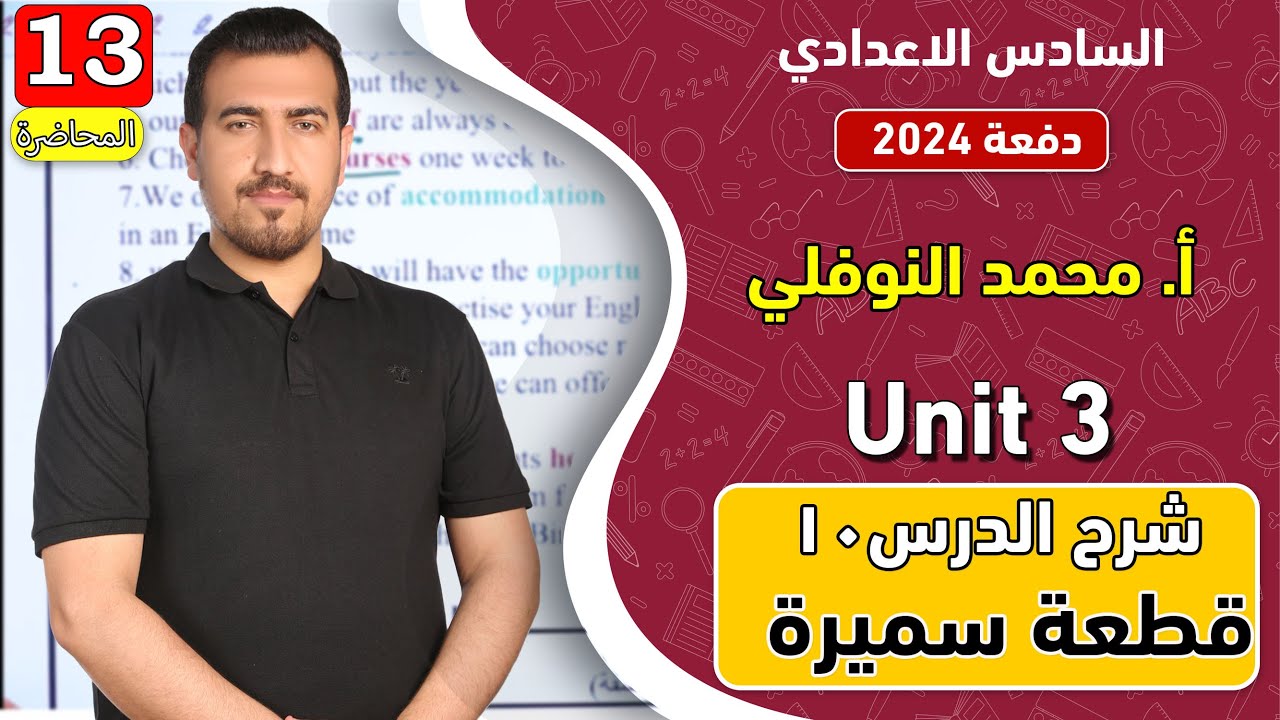 انكليزي | سادس اعدادي - الوحدة 3 ||  قطعة سميرة المحمود | دفعة 2024 | الاستاذ محمد النوفلي