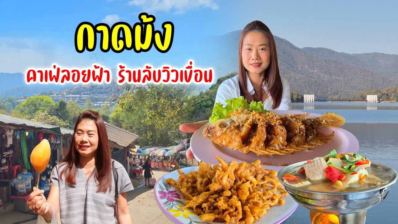 จัดเต็ม! ม่อนแจ่ม ผลไม้ดอยสดๆ มันปิ้ง กาดม้งร้านเด็ด! บนเขื่อนช่วงน้ำขึ้นปลาเยอะมากกินเมนูอร่อยๆ