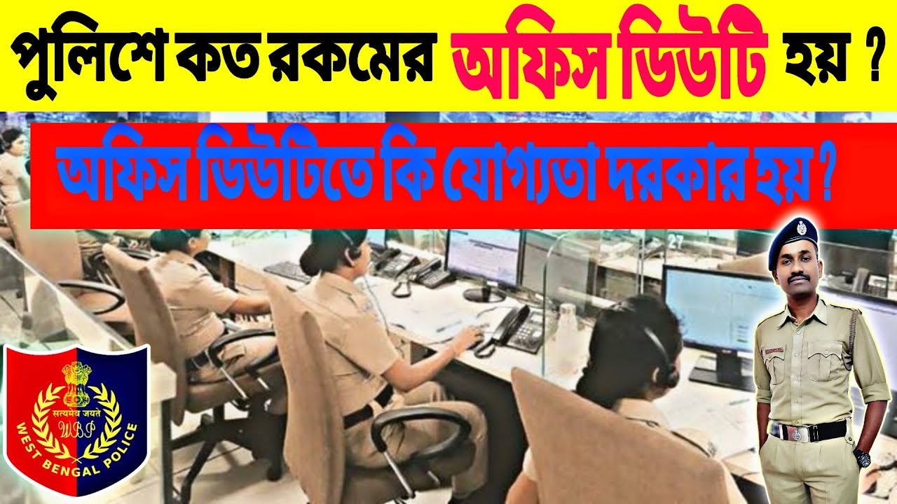 পুলিশে কত রকমের অফিস ডিউটি হয় ? অফিস ডিউটিতে কি যোগ্যতা দরকার হয় ? West Bengal  / Kolkata Police ।