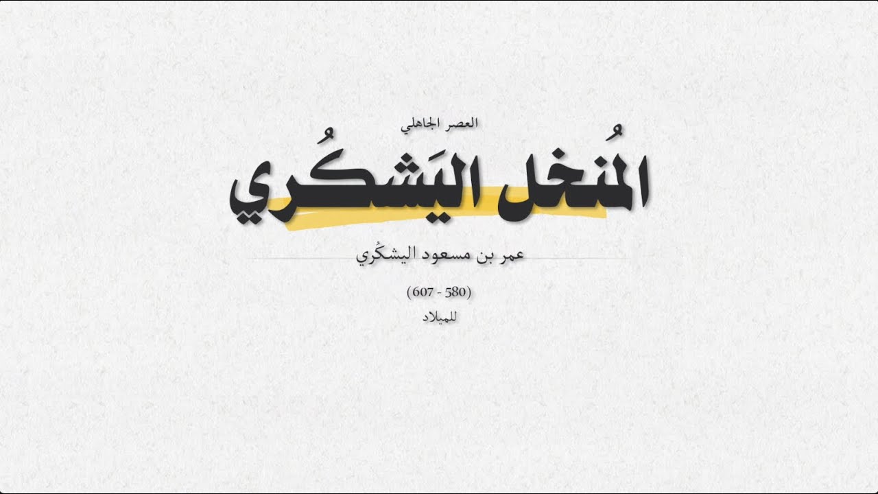 العصر الجاهلي وقصيدة رقم 3 