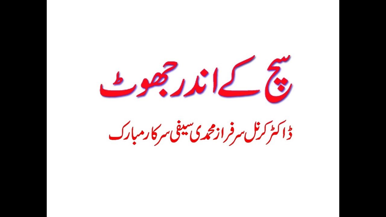Biyan: Sach kay Andar Jhoot by Dr Muhammad Sarfraz Muhamdi Saifi Sarkar :Malik Abid Saifi
