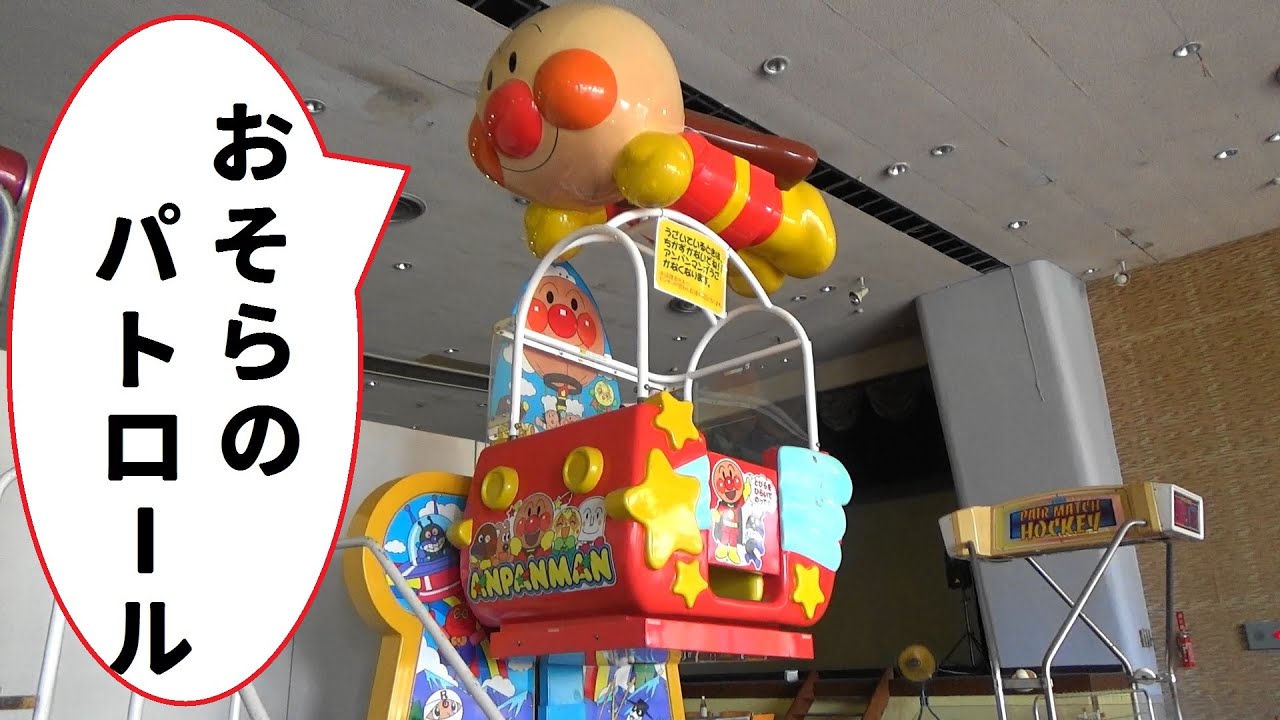アンパンマンとおそらのパトロール　【こどもの乗り物】　遊園地