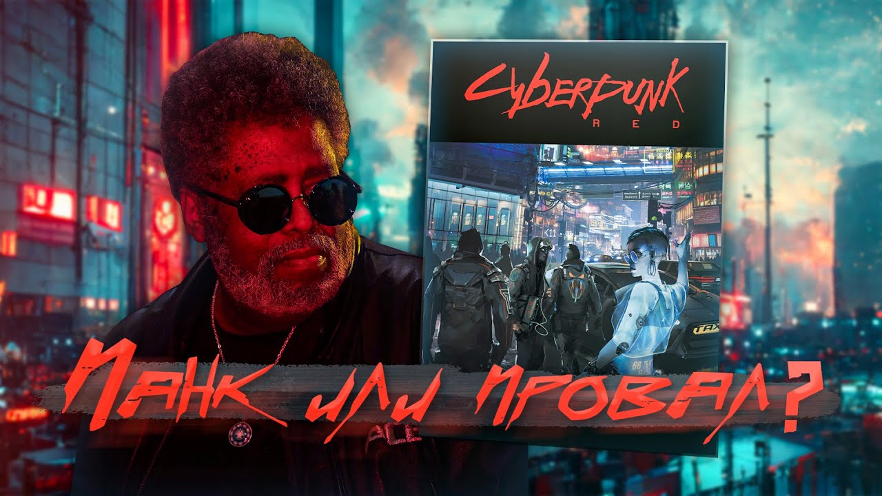 CYBERPUNK RED - REVIEW