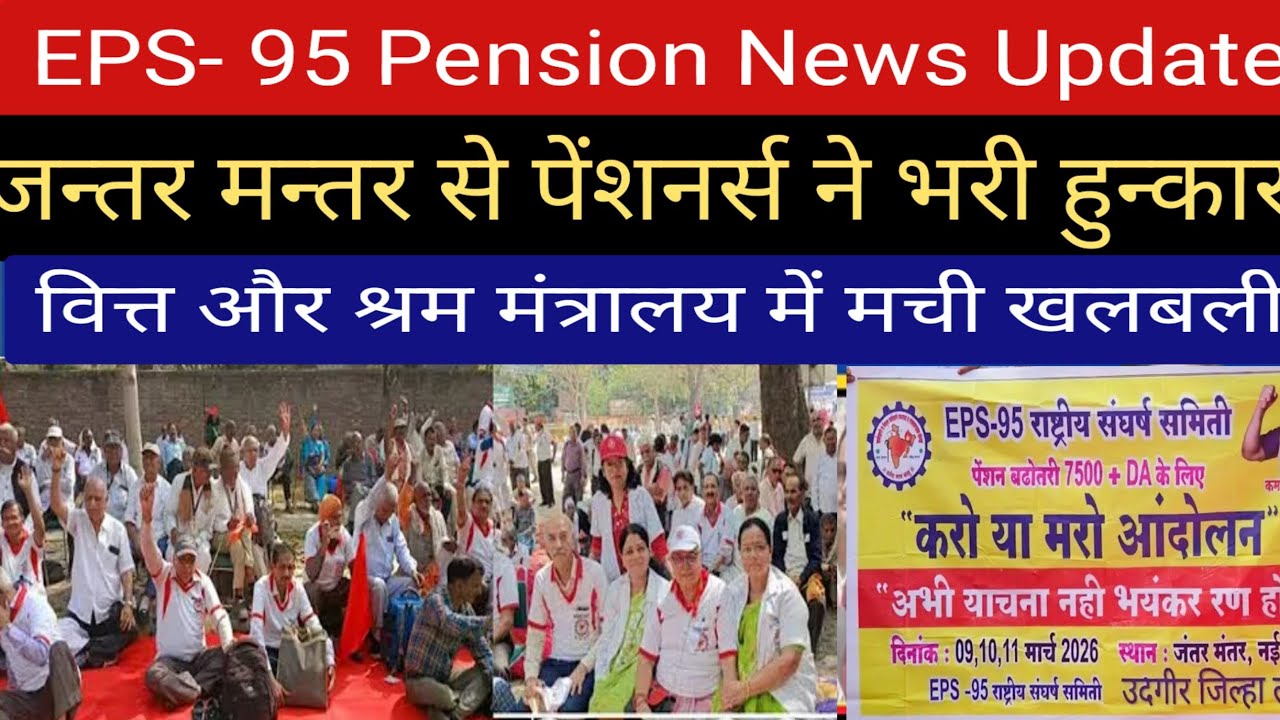 EPS- 95 Pension News Update | जन्तर मन्तर दिल्ली से पेंशनर्स ने भरी हुन्कार | सरकार में मची खलबली |