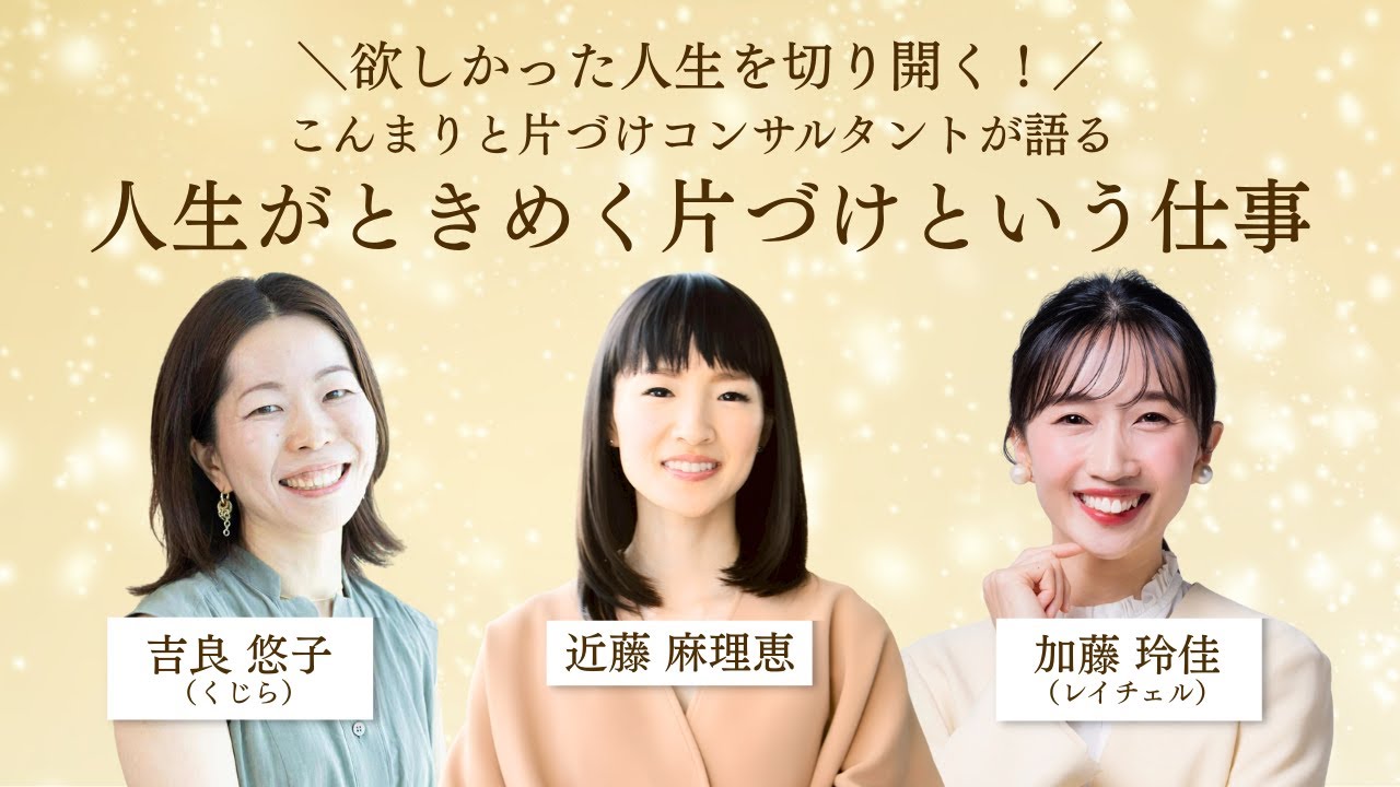 「片づけで人生が変わる！」こんまり®︎流メソッドで“好きな仕事”をつくる方法｜養成講座説明会アーカイブ