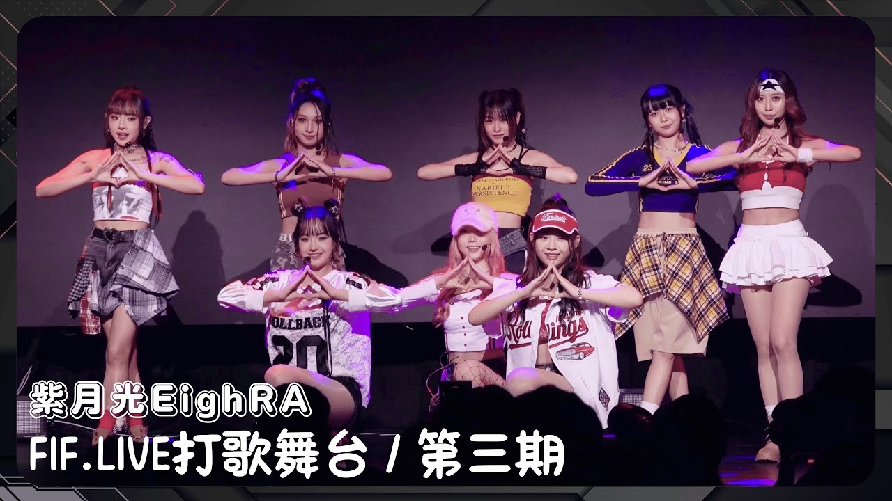 20241023 紫月光EighRA - FIF.LIVE打歌舞台 / 第三期 天空幻境 (全程)〖Crash X、Shine in your eyes、嘿，好久不見、Boss Girl〗