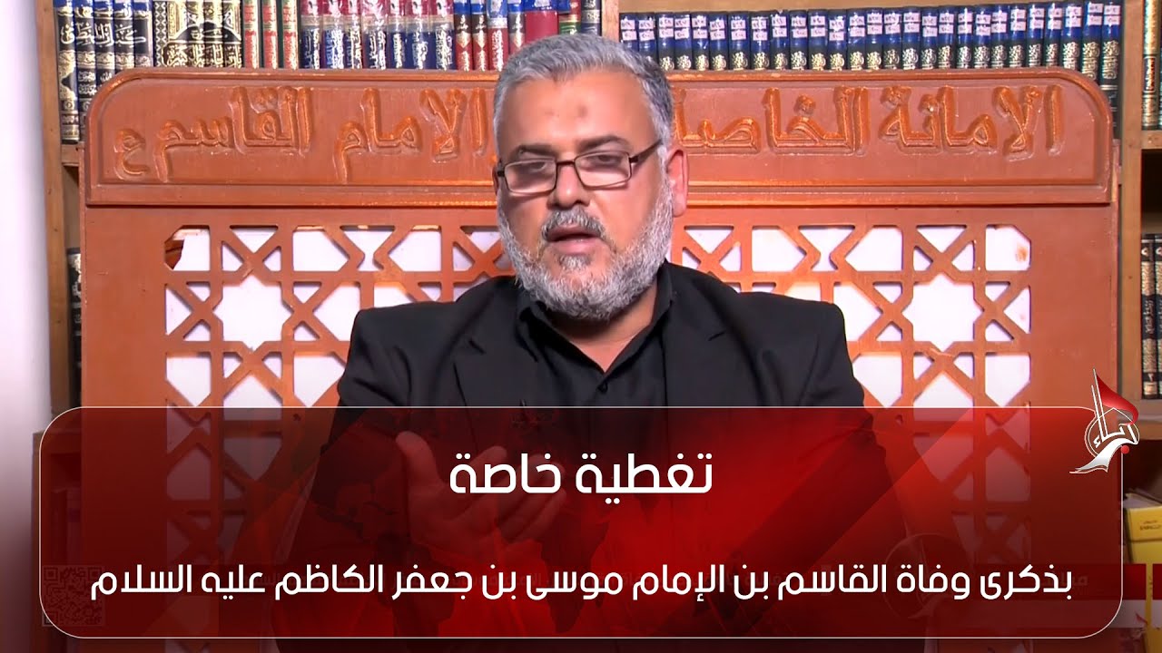 تغطية خاصة -  بذكرى وفاة القاسم بن الإمام موسى بن جعفر الكاظم عليه السلام