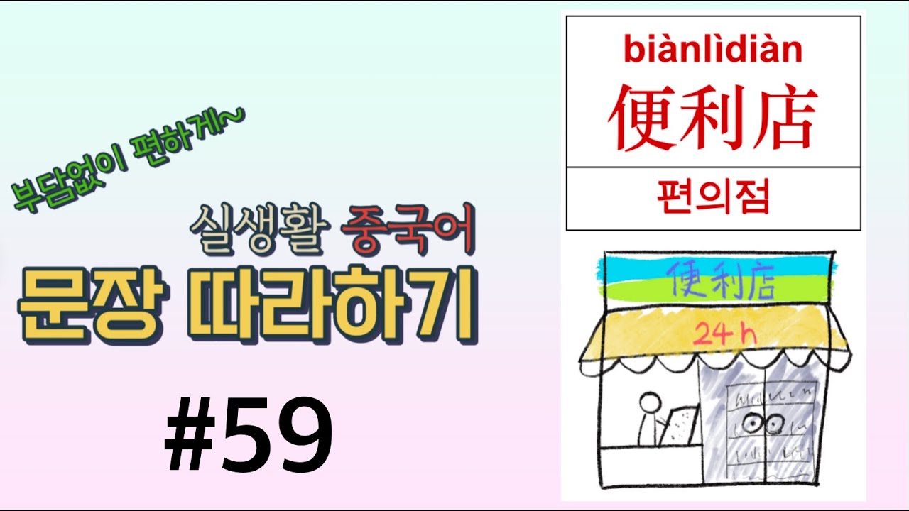 정이 중국어 | #59  주제-便利店(편의점) | 부담없이 실생활 중국어 문장 따라하기 | 천천히 따라하기｜일반 속도 따라하기 | 생활 중국어｜중국어 문장｜중국어