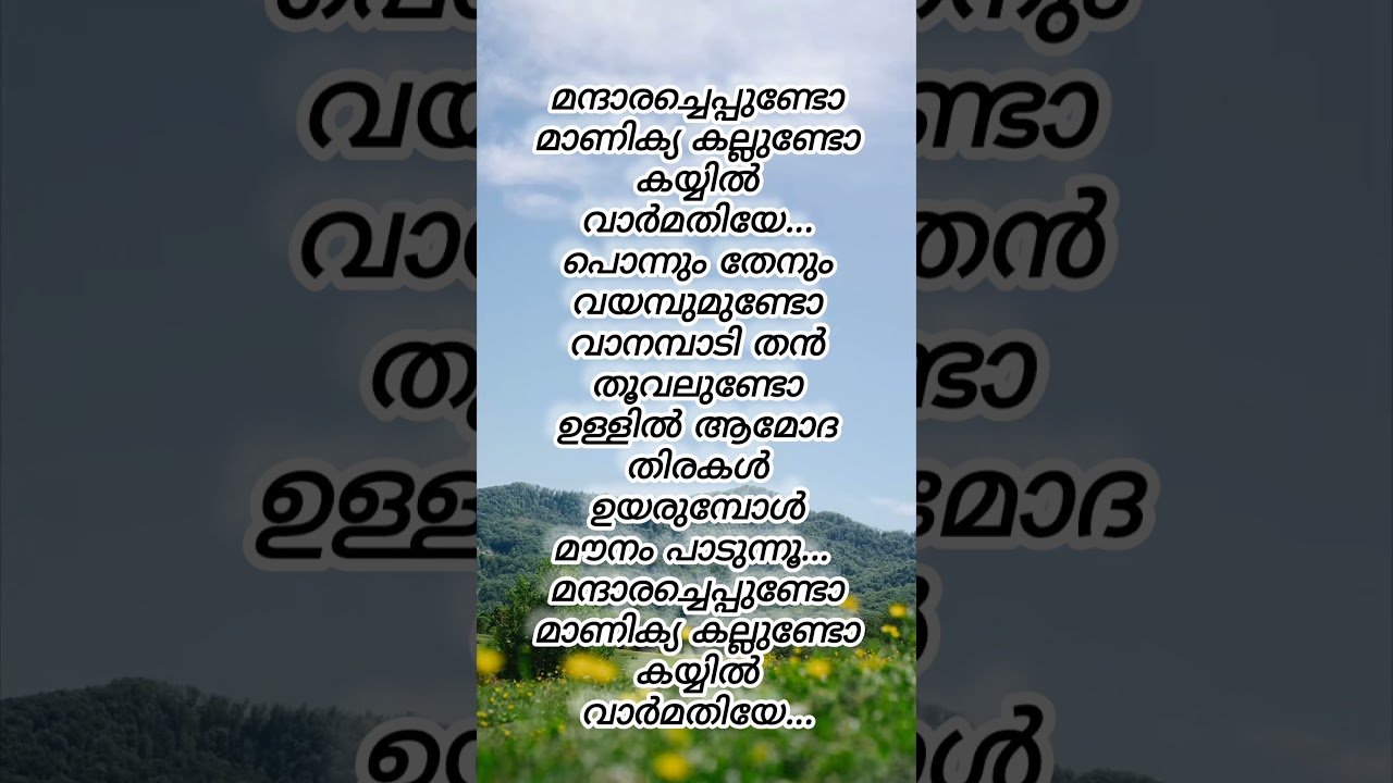 Mandhara cheppundo song lyrics #mandhara #malayalamsonglyrics #lyrics #mohanlal #mgsreekumarhits