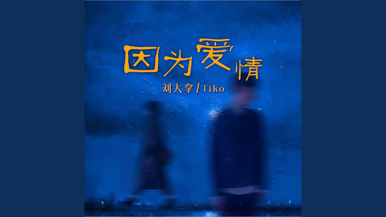 因为爱情