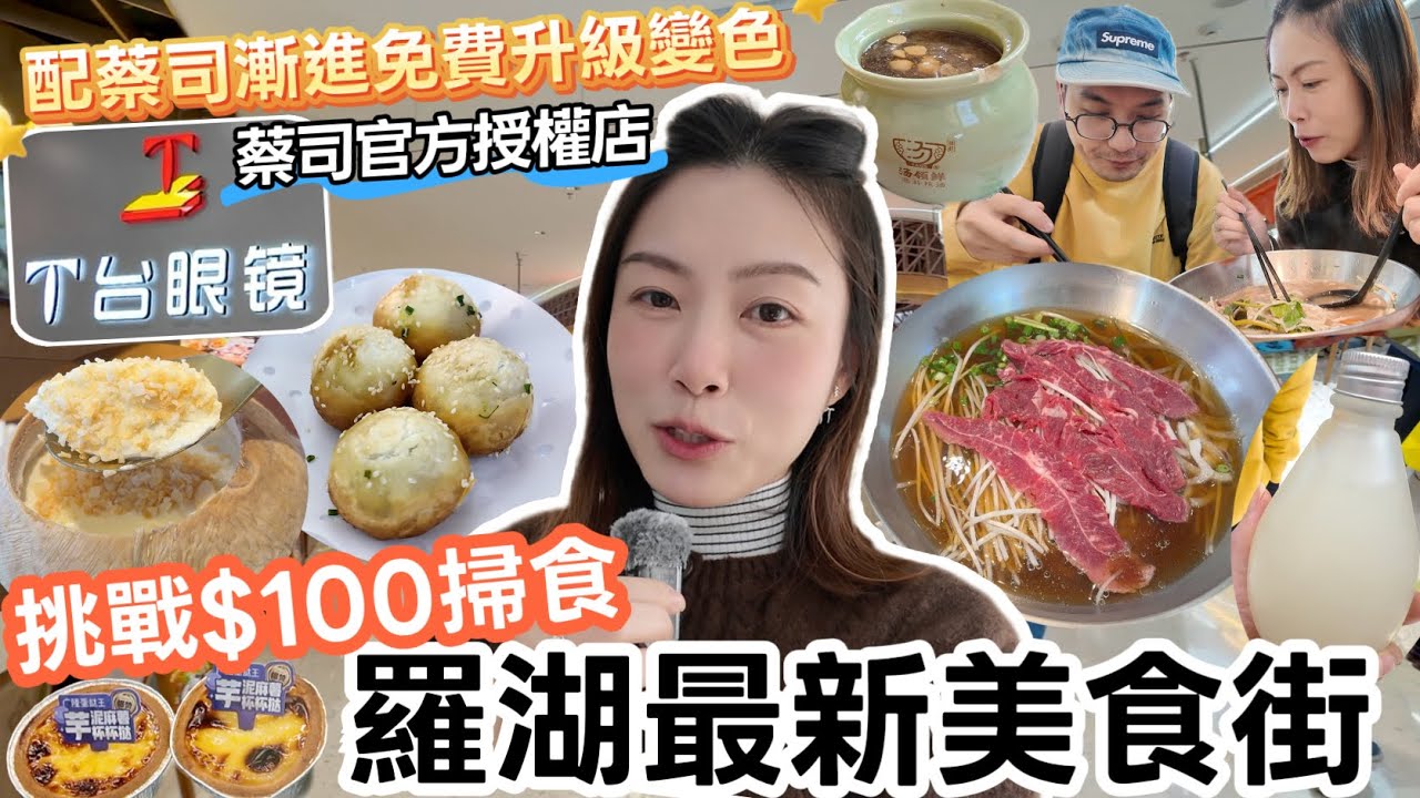 深圳配眼鏡怕被騙？直擊羅湖25年老店！配蔡司漸進包變色鏡😎 再逛全新平靚正美食街！過關即食即買！#羅湖 #粵港新天地 #蔡司鏡 #深圳眼鏡 #羅湖商業城 ｜Edo Tsui (ft. T台眼鏡） 