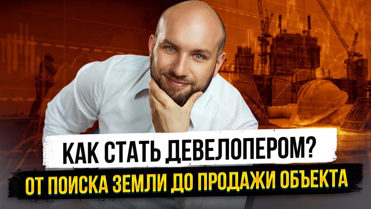 Как стать девелопером: пошаговая схема от поиска земли до продажи объекта
