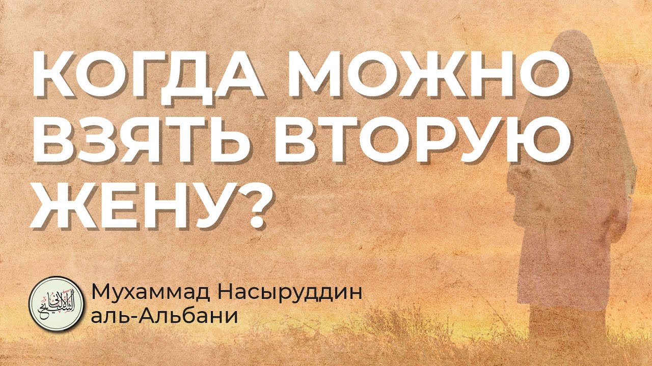 Когда можно взять вторую жену? Шейх Мухаммад Насыруддин аль-Альбани