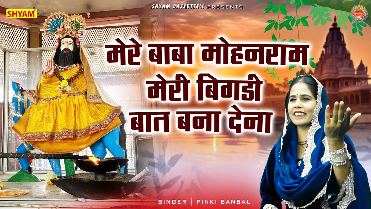 मेरे बाबा मोहनराम मेरी बिगडी बात बना देना||Mere Baba Mohanram Meri Bighadi Baat Bnadena ||
