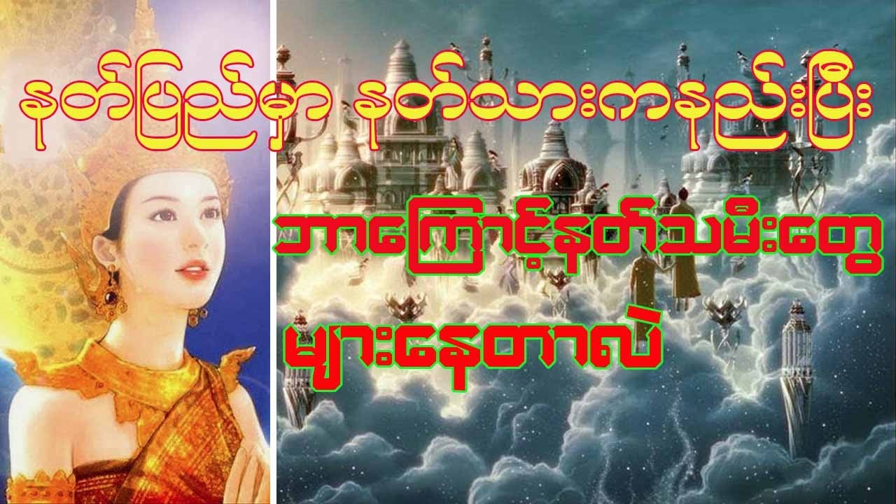 နတ်သားကနည်းပြီး နတ်သမီးတွေများနေရတဲ့ အကြောင်းရင်း