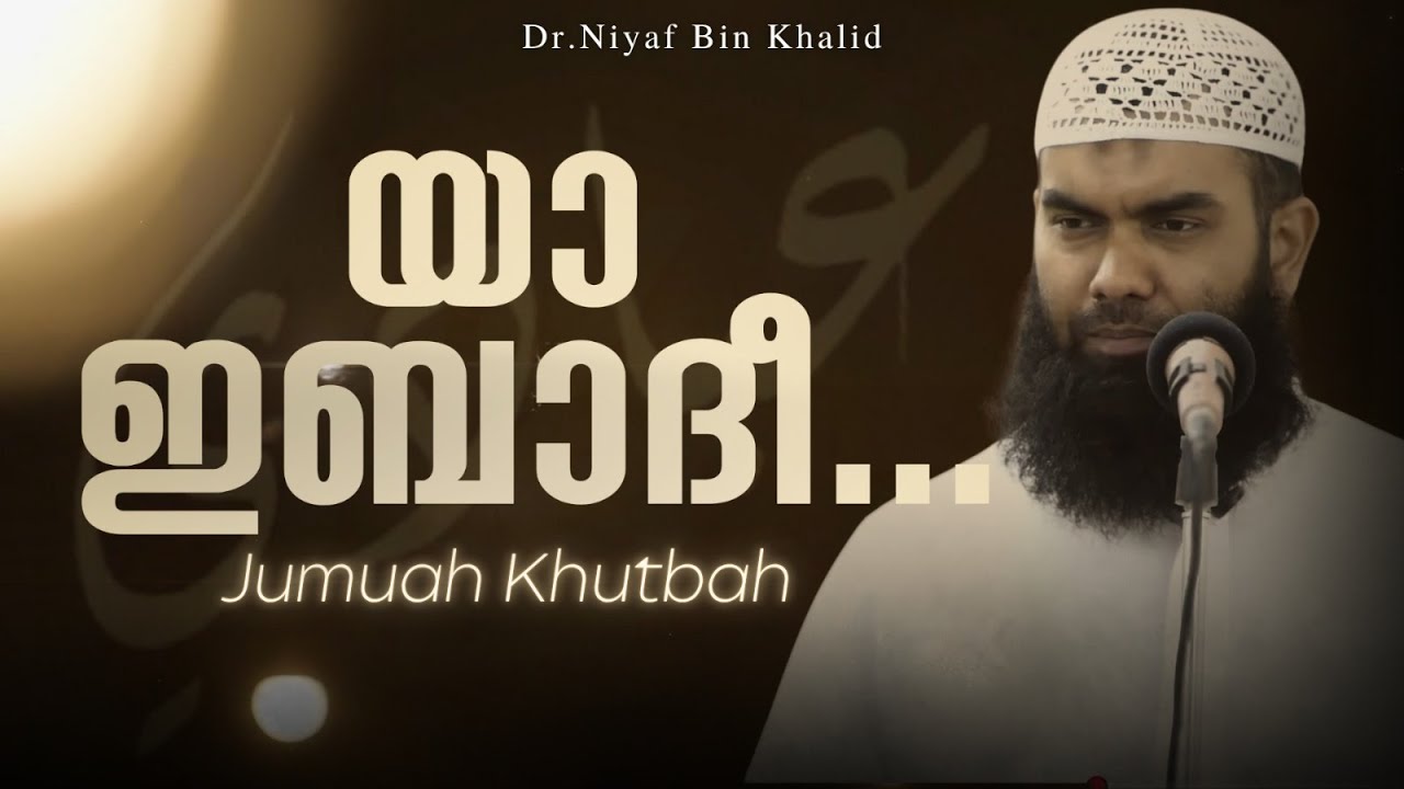 യാ ഇബാദീ! | റബ്ബിന്റെ വിളി കേട്ടുവോ? | ജുമുഅ ഖുതുബ - 01/08/2025 | @niyafbinkhalid 