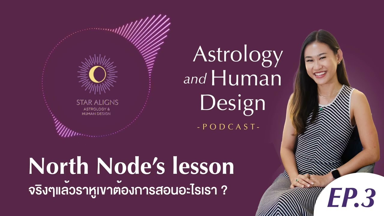 ราหูที่มืดๆดำ North Node’s lesson จริงๆแล้วราหูเขาต้องการสอนอะไรเรา | โหราศาสตร์ตะวันตก