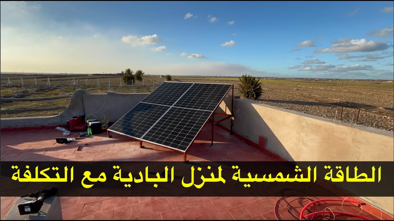 الطاقة الشمسية للمنازل في المغرب مع التكلفة