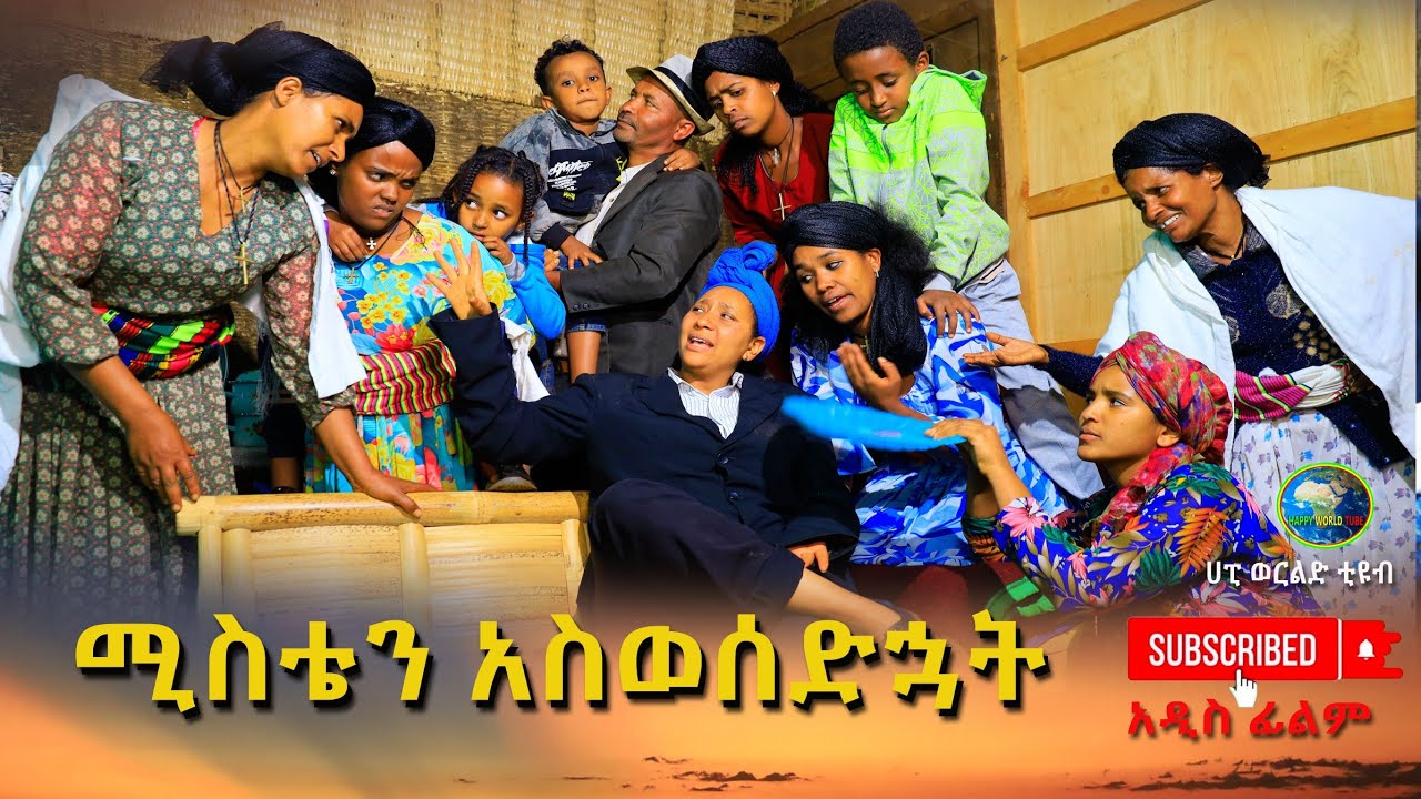 ሚስቴን አስወሰድኳት አዲስ ሙሉ ፊልም(Mistan Aswesedkat)New Ethiopian Movie 2025