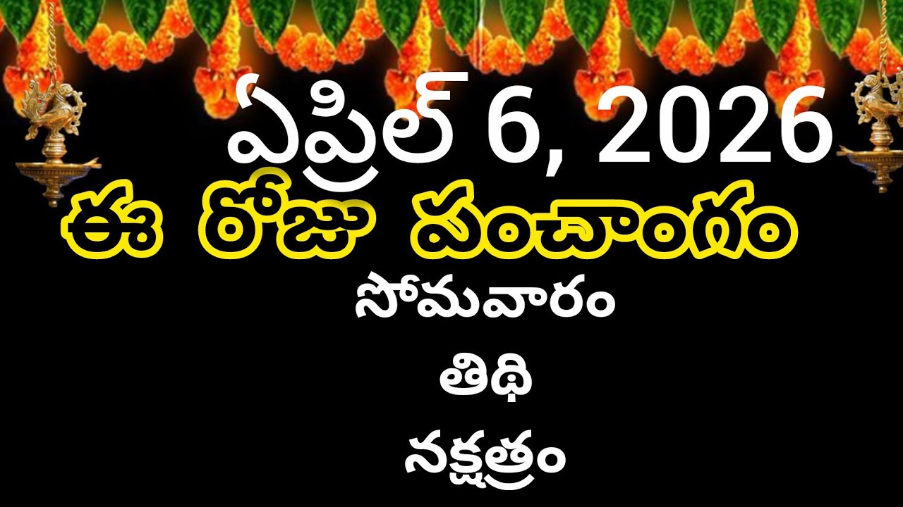 April 6th 2026 panchangam/eroju subha samayam/today panchangam/ telugu calendar 2026/todaythidhi