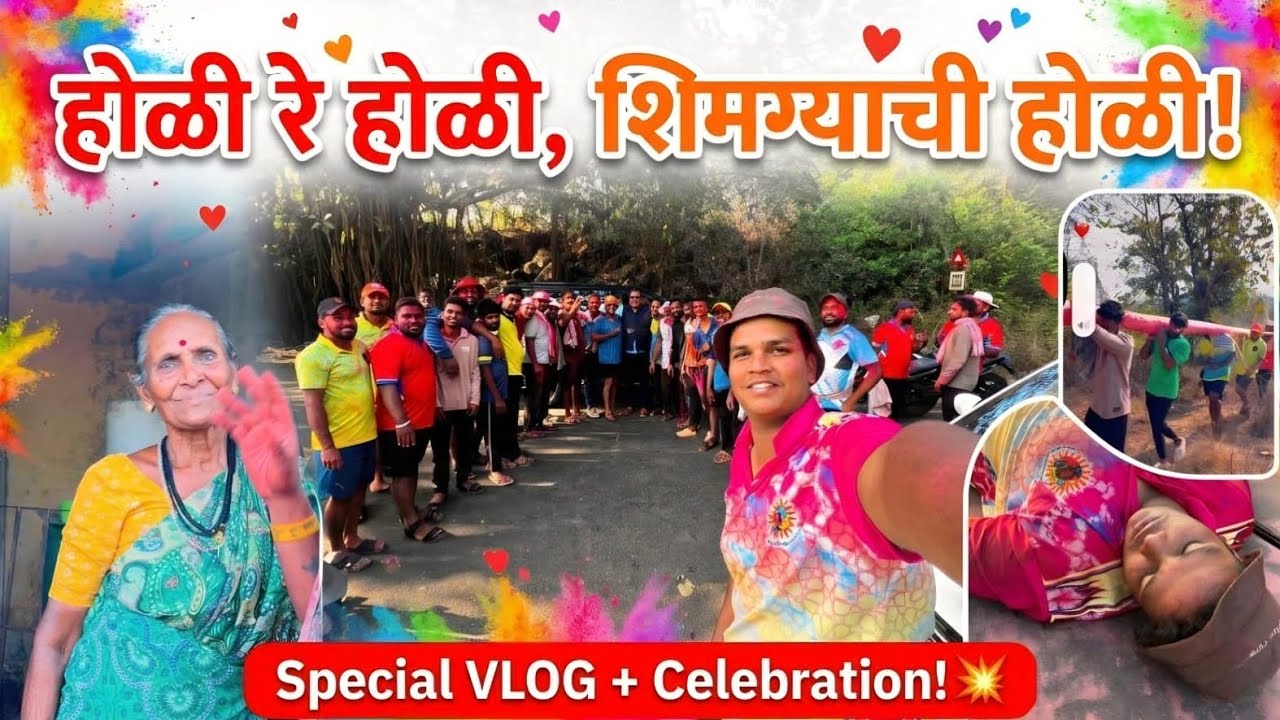 आमच्या गावची पारंपारिक होळी! 🏮ll Our village's traditional Holi