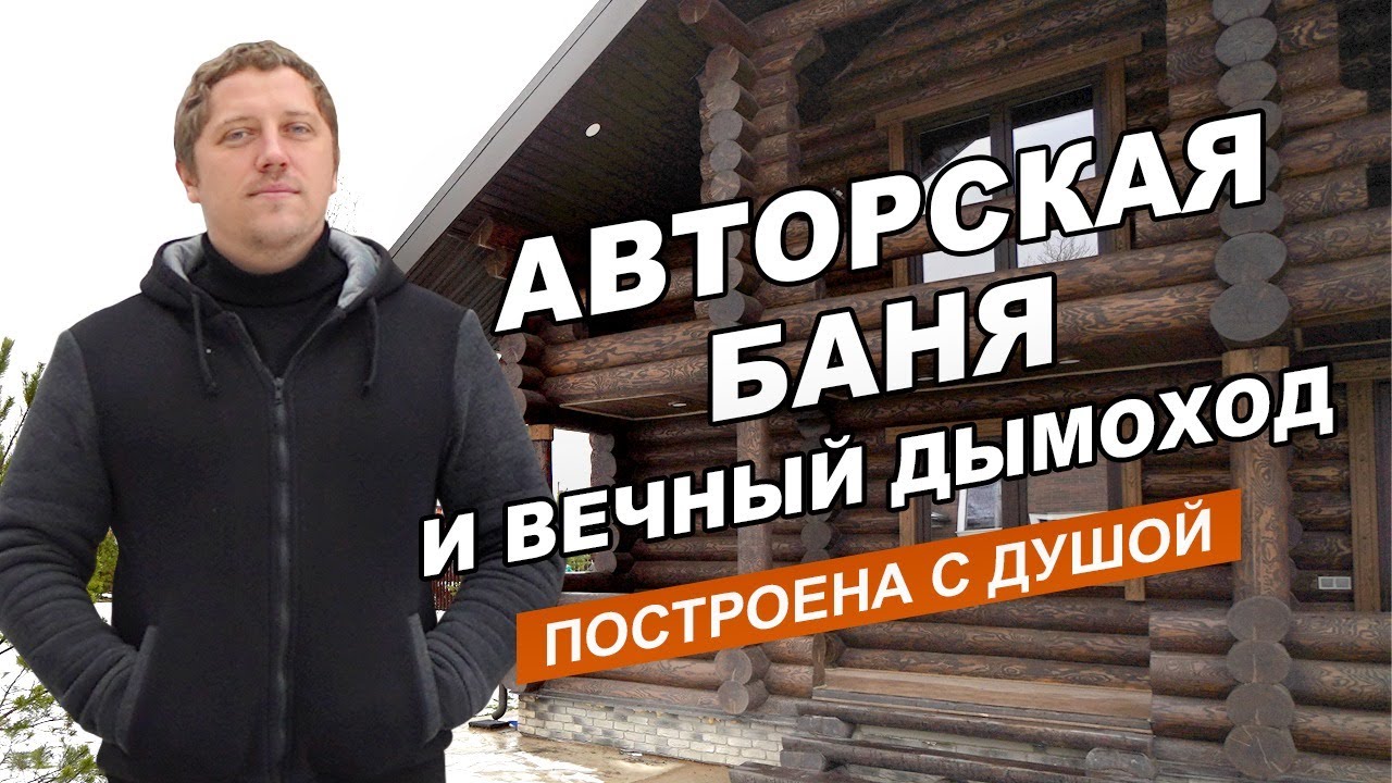 Невероятно красивая Русская Баня из елового сруба, с печью Гром30 и чугунным дымоходом.